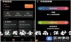 imToken钱包使用安全指南：