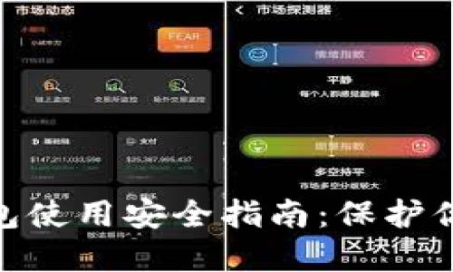 imToken钱包使用安全指南：保护你的数字资产