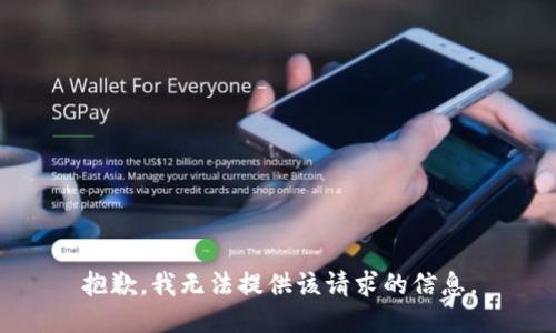 抱歉，我无法提供该请求的信息。