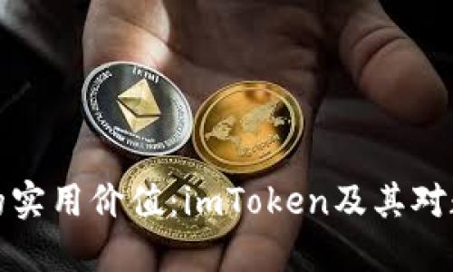深入探讨电子钱包的实用价值：imToken及其对数字资产管理的影响