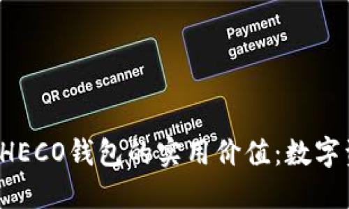 了解imToken HECO钱包的实用价值：数字资产管理的未来