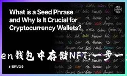 如何在imToken钱包中存储NFT：一步一步的实用指南