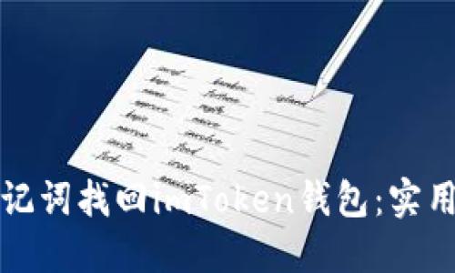 如何通过助记词找回imToken钱包：实用指南与技巧