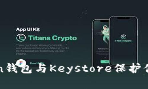 如何使用imToken钱包与Keystore保护你的数字资产安全