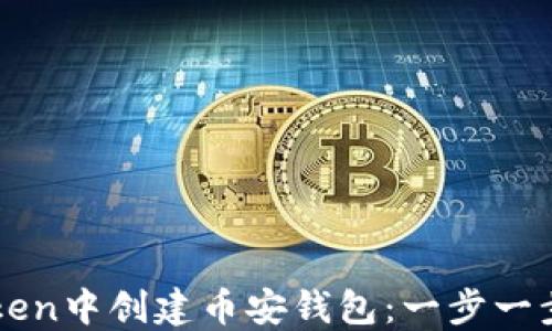 
如何在imToken中创建币安钱包：一步一步的实用指南