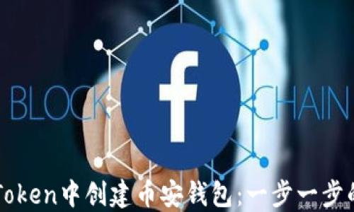 
如何在imToken中创建币安钱包：一步一步的实用指南