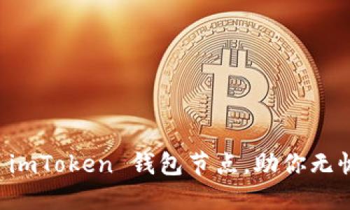 轻松设置 imToken 钱包节点，助你无忧稳定交易
