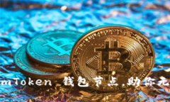 轻松设置 imToken 钱包节点