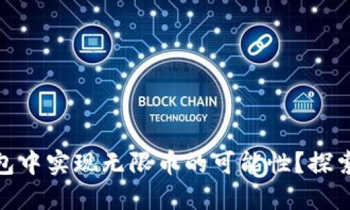 如何在 imToken 钱包中实现无限币的可能性？探索加密世界的实用技巧