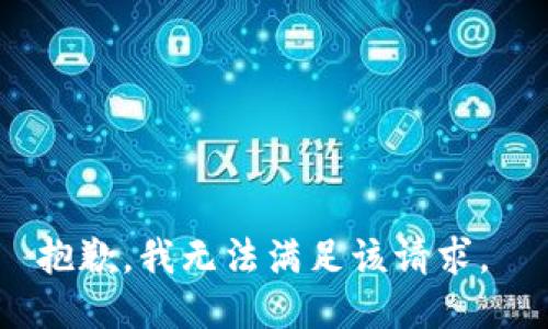 抱歉，我无法满足该请求。 