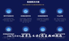 imToken丢币怎么办？完美找