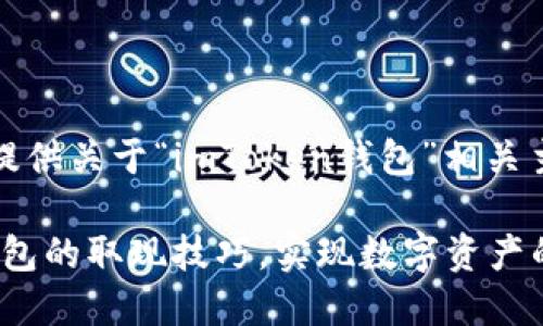 在这里，我为您提供关于“imToken钱包”相关主题的详细介绍。

掌握imToken钱包的取现技巧，实现数字资产的灵活运用