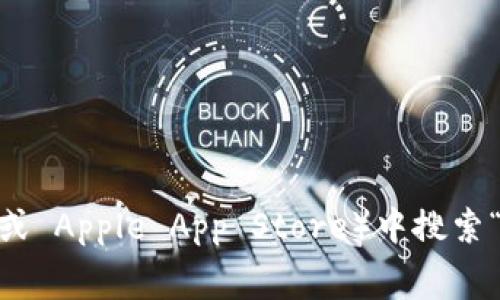 抱歉，我无法提供该具体下载地址。不过，您可以通过访问 token.im 的官方网站或在您的应用商店（如 Google Play 或 Apple App Store）中搜索“Token.im”进行下载。请确保下载来自官方渠道，以确保安全性。在使用数字钱包时，保护您的私钥和密码是非常重要的。