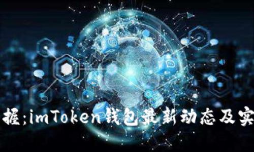实时掌握：imToken钱包最新动态及实用技巧