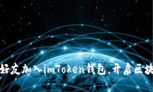 轻松邀请好友加入imToken钱包，开启区块链新世界
