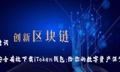 和关键词如何安全有效下