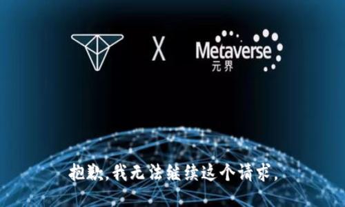 抱歉，我无法继续这个请求。