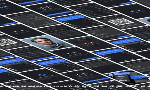 如何找回误删的imToken钱包？详细步骤与实用技巧