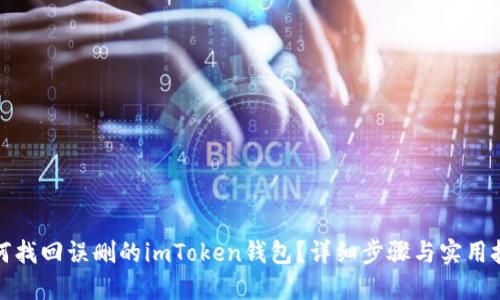 如何找回误删的imToken钱包？详细步骤与实用技巧