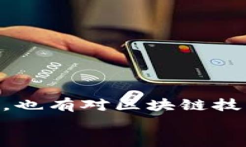 
如何快速将imToken钱包添加到手机首页？实用技巧与全面指南

imToken钱包, 添加到首页, 手机应用/guanjianci

引言
在这个数字货币越来越普及的时代，拥有一个方便、安全的钱包显得尤为重要。imToken钱包作为一款深受用户欢迎的数字资产钱包，提供了非常丰富的功能，帮助你安全管理各种数字资产。在我的使用过程中，发现将imToken钱包添加到手机首页不仅能提高使用效率，也能随时随地更方便地访问。不过，很多朋友可能不知道具体的操作步骤，今天我就来详细分享一下这个过程。

为什么要将imToken钱包添加到首页？
作为一名数字货币爱好者，我自己平时经常需要查看币价、进行转账或者签署交易，能够迅速打开我的imToken钱包是非常重要的。如果每次都要在应用列表中翻找，尤其是在有很多应用的时候，会浪费很多时间。将钱包添加到手机首页，不仅可以提升效率，还能让我在处理交易时更加从容。

添加imToken钱包到手机首页的步骤
h4iPhone用户的操作步骤/h4
对于拥有iPhone的用户来说，下面是详细的操作步骤：
ol
    li首先，确保你已经在iPhone上安装了imToken钱包。/li
    li打开imToken应用并登录到你的账户。/li
    li接着，轻触屏幕底部的“设置”选项。/li
    li在设置页面，找到并选择“添加到主屏幕”的选项。/li
    li你会看到一个弹窗，输入你希望显示在首页的名称，比如“我的imToken钱包”。/li
    li点击“添加”按钮，完成设置。/li
    li返回到主屏幕，你会发现imToken钱包图标已成功添加。/li
/ol

h4Android用户的操作步骤/h4
对于Android用户，操作流程也是非常简单的：
ol
    li首先，确保imToken钱包已经在你的手机上安装并登录。/li
    li打开imToken应用，并进入主界面。/li
    li在主界面的右上角，你可能会看到一个菜单按钮（通常是三个点的标志），点击它。/li
    li在弹出的菜单中选择“添加到主屏幕”选项。/li
    li输入你想要的名称，比如“imToken钱包”，然后确认。/li
    li返回到桌面，你应该能够看到imToken的快捷方式了。/li
/ol

我自己的故事
记得我第一次听说imToken钱包是在一个区块链论坛上，当时对这款钱包的功能描述非常兴奋。我当场就下载了应用，但在使用过程中发现，频繁在应用列表中寻找钱包真的很麻烦。后来我找到了一位朋友，他告诉我可以将钱包快捷方式添加至首页。于是我按照他的步骤进行操作，从那时起，imToken成为了我手机上最常用的应用之一。

使用小技巧，让钱包管理更轻松
在将imToken钱包添加到首页之后，我还发现了一些小技巧，可以帮助我更好地管理钱包：
ul
    listrong定期检查余额：/strong定期打开钱包查看各类资产的变化，让我对市场动态有更深入的了解。/li
    listrong设置快捷转账：/strong每当有朋友向我请教转账问题时，我总是会直接打开钱包进行操作。有时自己在清空余额或者进行小额转账时也能快速完成。/li
    listrong利用DApp功能：/strongimToken钱包不光是一个存储钱包，里面还有很多DApp可以使用，比如去中心化交易所，这让我可以合并我的投资操作，提升投资效率。/li
/ul

结论
将imToken钱包添加到手机首页不仅是提高效率的有效方法，也让我们在使用过程中感受到更大的便利。作为用户，我在这个过程中收获了很多，既包括对数字资产管理的深入了解，也有对区块链技术的进一步思考。希望我的经验能帮助到你，让我们在数字货币的世界里畅游无阻。

在今后的日子里，我会继续关注imToken钱包的使用技巧和功能更新，与大家共同探索这个数字资产管理的新天地。