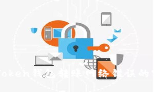 解决imToken钱包转账网络错误的实用技巧