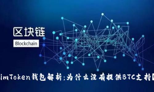 imToken钱包解析：为什么没有提供BTC支持？