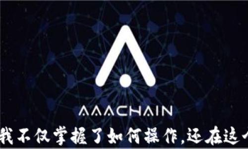 
trx钱包如何收取USDT：简单易懂的指南

trx钱包, USDT, 加密货币/guanjianci

引言：加密货币的魅力
在我决定涉足加密货币的初期，充满期待与不安的心情让我经历了许多曲折。回想起来，那些日子里，我对如何安全、方便地处理数字资产感到十分困惑。尤其是当我第一次听说USDT时，内心便涌现出一种强烈的好奇——如何在这纷繁复杂的市场中利用它呢？

USDT（Tether）作为一种与美元挂钩的稳定币，逐渐在加密货币世界中占据了重要的地位。而TRX钱包（Tron钱包）则成为了许多用户的选择，因为它不仅支持TRX和其他Tron基于的代币，还能轻松接收USDT。在接下来的内容中，我将详细介绍如何在TRX钱包中收取USDT，让你在加密货币的旅程中更加得心应手。

什么是TRX钱包？
TRX钱包，顾名思义，是专为Tron网络设计的数字货币钱包。它能够安全地存储、发送和接收Tron及其生态系统中的各种代币，包括USDT。正因为Tron的高速特性和低手续费，使得TRX钱包在加密货币爱好者中受到广泛欢迎。记得我第一次使用TRX钱包时，那种简单易用的界面给了我极大的信心，仿佛一下子就能掌握数字货币的奥秘。

USDT的优势与应用
作为一个曾在加密货币市场徘徊的人，我可以深刻体会到USDT的重要性。在这个波动极大的市场中，USDT为投资者提供了一个相对稳定的选项。因为它的价值稳定，很多人在交易时会选择用USDT进行交易，从而避免了由于市场波动
带来的资产损失。

如何在TRX钱包中收取USDT？
现在，我们正式进入主题，讨论如何在TRX钱包中方便快捷地收取USDT。以下是简明易懂的步骤：

h4步骤一：下载并安装TRX钱包/h4
首先，你需要下载一个合适的TRX钱包。推荐使用一些知名度高、安全性强的钱包，如TronLink或MathWallet等。记得在官网下载，确保安全性。

h4步骤二：创建或导入钱包/h4
在安装完钱包后，你需要创建一个新钱包或导入已有钱包。如果是第一次使用，建议选择创建新钱包。此时，系统会引导你设置一个强密码，并给出一组助记词。务必妥善保管这些信息，因为它们非常重要。

h4步骤三：获取你的USDT地址/h4
在钱包主页，你可以看到“接收”按钮，点击后选择USDT。这时，系统会生成一个USDT地址。可以直接复制该地址，或用二维码分享给他人。记得我前几次生成地址时，总是紧张不已，生怕弄错——其实这真的没那么复杂。

h4步骤四：从其他平台转入USDT/h4
获得USDT地址后，你可以从交易所或其他钱包转账USDT。例如，如果你在某个交易所购买了USDT，只需选择“提现”，然后输入你的TRX钱包地址，确认后即可完成转账。一般情况下，几分钟内就能到账。

h4步骤五：查看余额/h4
转账完成后，返回TRX钱包，查看USDT余额是否增加。如果没有，别急，确认每个步骤特别是地址是否正确。在此过程中，我也学会了耐心等待，有时网络拥堵确实会导致延迟。

注意事项与安全建议
在使用TRX钱包收取USDT时，有几点需要特别注意：

ul
  li确保钱包的安全性，不要随意安装来历不明的软件。/li
  li妥善保管助记词和密码，保持这些信息的私密性。/li
  li确认每次转账的地址准确性，避免资产损失。/li
  li定期检查钱包的动向，及时发现异常交易。/li
/ul

对我而言，安全始终是我在digital经济中最关心的问题之一。因为我见过一些朋友因疏忽大意而遭遇资产损失，实在令人心痛。

总结
总的来说，通过TRX钱包接收USDT是件简单而又实用的事情。这让初学者如我能够更加便捷地参与到加密货币的市场中。在不断学习与尝试的过程中，我不仅掌握了如何操作，还在这个过程中结识了很多志同道合的朋友。希望通过这篇文章，我能帮助到正在摸索中的你，一起在这个羊群效应大作的数字时代中游刃有余。