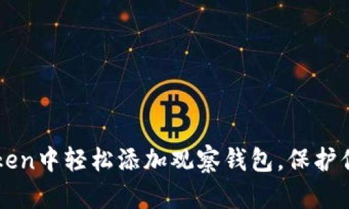 如何在imToken中轻松添加观察钱包，保护你的数字资产