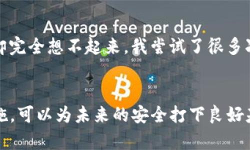 注意：以下是一些建议和思路，但由于安全性原因，请遵循imToken钱包的正式指南和帮助文档进行操作。

第一部分：确认你的情境
首先，在处理imToken钱包支付密码忘记的情况时，确认你是否已经备份了助记词或者私钥。这是你恢复钱包访问权限的关键。如果没有备份，你可能面临永久丢失资金的风险。

第二部分：找回支付密码的方法
imToken并不存储你的支付密码，所以它无法直接帮你找回。然而，你可以尝试以下几种方法。

h41. 通过指纹或面部识别解锁/h4
如果你在手机上启用了指纹或面部识别解锁功能，尝试使用这些方式来解锁你的钱包。有时候，这能帮助你避开输入支付密码的麻烦。

h42. 回想使用的密码/h4
试着回忆一下，你可能在设置时使用的支付密码。很多人会倾向于使用易于记住的密码组合，比如生日或特殊纪念日。如果有几个常用的密码组合，可以一一尝试。

h43. 联系客服获取帮助/h4
如果以上方法都无效，可以尝试联系客服，但记得准备好必要的信息以验证你的身份。他们可能会提供一些额外的建议，但请注意，第三方无法恢复你的密码。

第三部分：保护你的钱包安全
无论你是否找回了支付密码，记得进行一些安全性检查。确保你的助记词和私钥保管妥当，不要泄露给任何人。使用密码管理器帮助你记住密码，这样就不容易再出现忘记的情况。

个人经历：记忆的教训
回想起我在大学时使用数字钱包的经历，我同样遇到过类似的麻烦。那时候，出于便利，我选择了一种看似简单的密码，当我在支付时却完全想不起来。我尝试了很多次，最终只得重置我的账户。在那次教训后，我开始使用密码管理工具，并对我的数字资产安全性有了更深的认识。

总结
忘记imToken钱包的支付密码确实令人沮丧，但保持冷静是解决问题的第一步。也许你无法找回旧密码，但通过良好的习惯和备份措施，可以为未来的安全打下良好基础。记忆是脆弱的，而安全意识则是我们应时刻谨记的。希望你能从我的经历中得到一些启示，帮助你在数字资产的管理中走得更远。