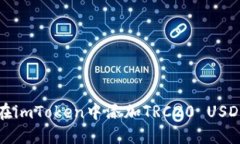 如何在imToken中添加TRC20 
