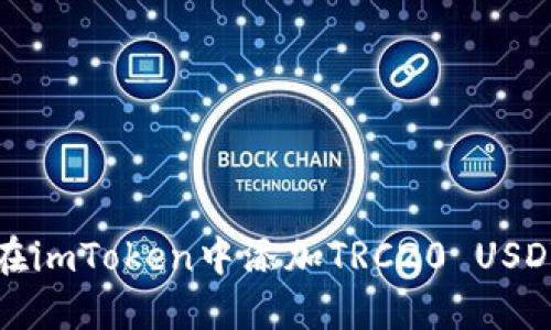 如何在imToken中添加TRC20 USDT钱包