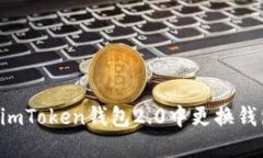 如何轻松在imToken钱包2.0中