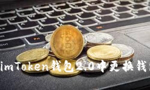 如何轻松在imToken钱包2.0中更换钱包：详尽指南