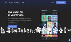 货币钱包与imToken：哪个更