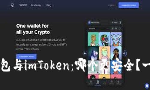 货币钱包与imToken：哪个更安全？一探究竟