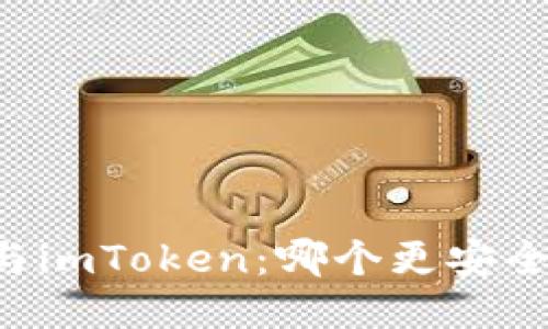 货币钱包与imToken：哪个更安全？一探究竟