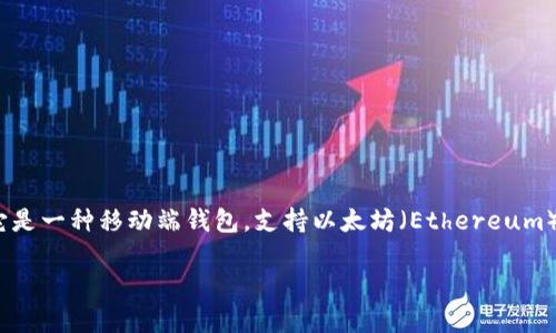 ImToken 钱包是一款广受欢迎的数字资产管理工具，主要用于存储和管理加密货币和各种区块链资产。它是一种移动端钱包，支持以太坊（Ethereum）及其代币、比特币（Bitcoin）等多种加密货币，并经过精心设计，以确保用户的资产安全和便捷的使用体验。

### 数字资产管理的新选择：深入探讨 imToken 钱包的实用价值