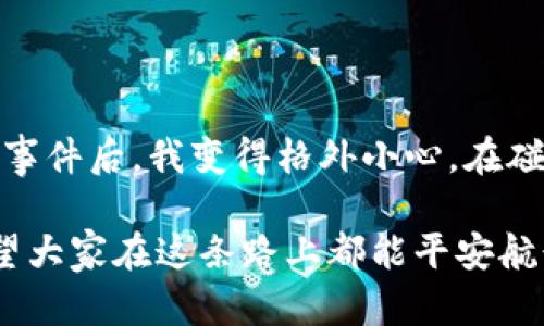 IM钱包找回后资产损失的原因分析

在现代数字货币的世界里，钱包的安全性和可靠性尤为重要。IM钱包作为一款便捷的数字资产管理工具，赢得了许多用户的欢迎。然而，许多人在找回IM钱包后会发现自己的资产少了，这背后可能隐藏着多个原因。本文将就此问题进行深入探讨，帮助用户更好地理解和应对这一情况。

一、找回IM钱包的过程

许多人在使用IM钱包的过程中可能会遇到丢失密码、设备损坏等问题。在这种情况下，用户往往不得不通过找回钱包的方式重新获取对资产的访问权限。过程通常包括使用助记词、私钥或通过其他身份验证方法恢复钱包。

不过，在找回钱包的过程中，用户需要谨慎操作。记得我小时候也很迷糊，常常因为随便点击几下就导致一些意想不到的后果。找回钱包的步骤需要严格按照官方的指南执行，任何非官方的操作都可能导致资产的丢失或者错误。

二、可能导致资产减少的因素

1. **私钥泄露**：如果用户在找回钱包之前遭遇了黑客攻击，导致私钥泄露，黑客可能在用户找回钱包之前就将其资产转移走。这提醒我们，在使用数字钱包的过程中，妥善保管私钥的重要性。

2. **网络诈骗**：随着数字货币的普及，网络诈骗案件频发。用户在找回IM钱包时，如果在不明网站输入了敏感信息，可能会被骗子所利用，导致资产损失。这让我想到了小时候在网上遇到的诈骗，它们往往会伪装成合法的网站，真的挺可怕。

3. **交易延迟或丢失**：某些情况下，用户可能在使用IM钱包进行交易时，出现网络延迟或平台故障的情况，从而造成资产未能顺利记录。这种情况下，用户需要耐心等待，联系客户支持进行查询。

三、如何避免资产损失

在经历过IM钱包找回后资产减少的痛苦后，我深刻意识到预防资产损失的重要性。以下是一系列建议，帮助用户更好地保护自己的资产：

1. **确保私钥安全**：私钥是访问钱包的唯一凭证，务必要将其保存在安全的地方，最好是用纸质形式备份，并存放在防火、防水的地方。

2. **定期检查资产**：定期查看自己钱包内的资产，及时记录相关信息，这样一旦发生异常可以快速定位问题。

3. **谨慎点击链接**：在网络环境中要保持警惕，对任何来历不明的链接和邮件保持高度戒备，尤其是在输入敏感信息时。

4. **使用官方资源**：无论是找回钱包还是进行交易，都应使用官方提供的资源和工具，以确保安全性。

四、总结

IM钱包找回后的资产减少实属令人懊恼，但这一事件也提醒我们必须高度重视数字资产的安全性。透过这次经历，我希望每一位数字货币使用者都能从中吸取教训，提升自身的安全意识。

在这个快速发展的数字货币市场中，只有不断学习和提升自身的安全防范意识，我们才能更好地保护自己的资产。我也希望在未来，能看到更多人在这个领域中安全、稳健地前行。

附录：个人经历分享

其实，我在大学时期也经历过一次钱包丢失的事件。当时由于使用了一些不明网站，导致我的许多数字资产无端消失。经过那次事件后，我变得格外小心。在碰到好用的工具和软件时，我会在多个地方进行确认，无论是查找使用体验，还是请教身边的朋友。

如今，每当我使用IM钱包时，都能感受到过去的教训带来的警觉和防范意识。数字资产交易虽然便捷，但背后也充满了风险。希望大家在这条路上都能平安航行！