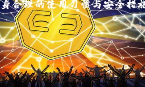 什么是imToken钱包？它是热钱包吗？

在数字货币日益普及的今天，越来越多的人开始关注和使用加密货币钱包。imToken作为一个热门的数字货币钱包，在业内备受关注。那么，imToken钱包到底是什么？它是热钱包吗？我们将在下面的内容中为您详细解答！

imToken钱包的基本介绍

imToken是一个基于区块链技术的数字资产管理工具。它允许用户安全地存储、管理和交易多种加密货币，包括以太坊（Ethereum）及其各种代币。imToken不仅拥有良好的用户界面，操作简便，还支持多链资产管理。这意味着用户可以在同一个地方管理不同链上的资产，极大地方便了数字货币的使用。

imToken钱包的安全性也是其吸引用户的重要因素之一。它采用了多种加密技术来确保用户资产的安全，如私钥在用户设备本地生成和存储，用户的资产控制在自己手中。同时，imToken还提供了简易的备份和恢复机制，确保用户在遗失设备时能够找回资产。

热钱包与冷钱包的区别

在讨论imToken钱包是否为热钱包之前，首先了解热钱包与冷钱包的区别是非常重要的。热钱包是指通过互联网实时连接的加密货币钱包，能够方便快捷地进行交易，通常适合频繁交易的用户。而冷钱包则是指没有实时连接网络的加密货币钱包，通常用于长期存储，安全性更高，适合大额资产的存储。

热钱包的优势在于其操作的灵活性和便利性，但相应地，由于其始终连接互联网，因此易受到网络攻击和黑客入侵的威胁。而冷钱包虽然安全性高，但在使用时需要将资产转移至热钱包，操作相对繁琐。

imToken钱包——热钱包的特征

那么，回到正题，imToken钱包是否可以被称作热钱包呢？答案是肯定的。imToken钱包由于其在线操作、随时随地访问的特性，属于热钱包的范畴。用户可以通过手机或其他设备，快速地完成加密货币的转账和接收，这对于活跃的交易者来说，显得极为重要。

作为热钱包，imToken也具备了一些基础的安全防护措施，例如提供密码保护、指纹识别等功能，以保障用户资金的安全。然而，值得注意的是，热钱包始终面临网络攻击的风险，因此用户在使用时需要保持警惕，合理设置安全措施。

我与imToken钱包的个人经历

说到imToken钱包，我的使用经历其实也有一些小故事。记得几年前，我刚接触到数字货币时，对于各种钱包的选择感到无比迷茫。我险些因为选择了不安全的钱包而损失了不少资产。后来，在朋友的推荐下，我尝试了imToken，起初我只是抱着试试的心态，但没想到却被它的简洁界面和流畅体验深深吸引。

我清晰地记得，第一次转账时，我竟然有些紧张，生怕出错。可是，imToken的操作流程非常简单，我轻松地完成了转账，还在过程中收到了实时的交易确认。这种顺畅的体验让我对imToken产生了依赖，也让我体会到了数字货币交易的乐趣。

关于imToken钱包的市场反馈与评价

在整个加密货币行业中，imToken也获得了用户们的广泛认可与良好评价。许多使用者指出，imToken不仅界面友好、功能全面，而且客服支持快速响应，这在一定程度上增强了用户的信任感。用户在使用过程中遇到的问题通常能在短时间内得到解决，这对于新手来说尤为重要。

安全性考虑与个人建议

虽然imToken作为热钱包在使用上非常方便，但在安全性方面，用户仍需保持高度警惕。特别是在最近几年的网络安全事件中，我们可以清晰地看到，即使是大品牌的热钱包也难免受到攻击。因此，我建议在使用imToken钱包的同时，可以采取一些额外的安全措施，例如定期更换密码、使用复杂的密码组合以及开启多重验证等，以保护自己的资产安全。

此外，我也鼓励大家在进行数字资产的投资与管理时，一定要合理分配资产，考虑到风险因素。不要把所有的资金都放在一个钱包里，可以采取热钱包与冷钱包结合的方式，分散风险。这样的策略不仅能提升安全性，也能让用户在不同市场环境下灵活应对。

总结：imToken钱包的实用价值

总的来说，imToken作为一个数字货币热钱包，凭借其出色的操作体验和较高的安全性，成为了许多用户的首选。虽然热钱包固有的风险无法避免，但通过用户自身合理的使用习惯与安全措施，可以在一定程度上降低风险。

最后，提醒大家，不论是选择热钱包还是冷钱包，重要的是建立良好的财务意识，保护好自己的数字资产，才能在这个瞬息万变的市场中立于不败之地。

imToken, 热钱包, 数字货币/guanjianci
在这里，您可以加入个人看法、经历的细节，以增加情感色彩和文化关联性。