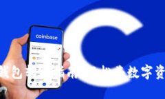 imToken钱包转账指南：轻松