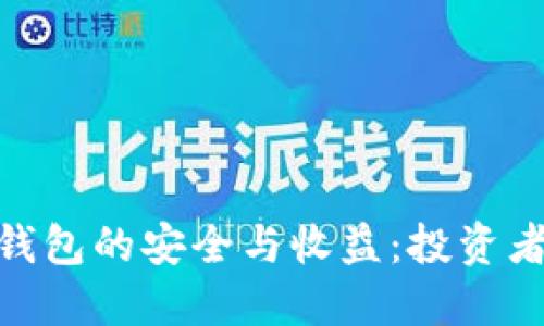 imToken钱包的安全与收益：投资者必读指南