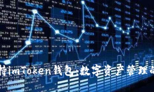 苹果支持imToken钱包：数字资产管理的新选择