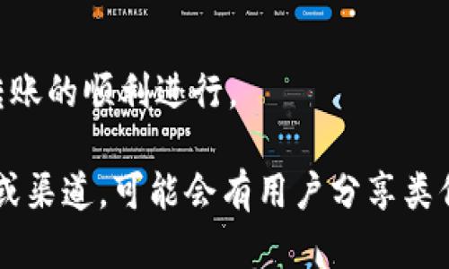 抱歉，你遇到了转账失败和资金未退回的问题。这样的情况确实让人感到焦虑和困惑。以下是一些可以帮助你解决此问题的步骤和建议：

### 1. 核实交易状态
首先，检查一下你的转账记录，以确认交易确实失败。打开imToken钱包，查看交易记录，确认是否显示为“失败”或“未完成”。

### 2. 查看区块链信息
大多数加密货币交易都可以在区块链上进行追踪。你可以通过区块链浏览器（如EtherScan）输入你的交易哈希（TXID）进行查询，以确认交易的详细信息和状态。

### 3. 联系客服支持
如果交易确实失败而资金仍未返回，可以尝试联系imToken的客户支持。提供交易的相关信息，客服团队可以帮助你调查并提供解决方案。

### 4. 等待时间
在一些情况下，转账失败后资金可能需要一段时间才能返回。建议你耐心等待一段时间，资金自动返回到你的钱包。

### 5. 关注网络状况
有时网络拥堵也会导致交易失败。在进行转账时，确认网络状态，选择合适的手续费以确保交易能够被及时处理。

### 6. 保持钱包更新
确保你的imToken钱包是最新版本。有时，旧版本可能会出现一些错误，影响转账的顺利进行。

如果通过上述步骤仍然无法解决你的问题，建议进一步寻找与此相关的社区或渠道，可能会有用户分享类似的经验和解决方案。希望你能早日找到问题的解决办法，资金也能顺利返回！