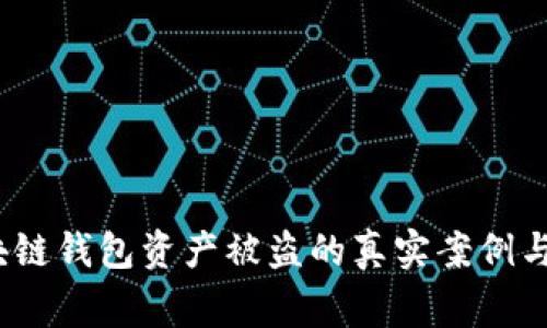 警惕！区块链钱包资产被盗的真实案例与防范指南