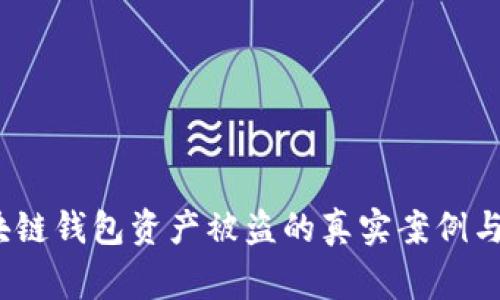 警惕！区块链钱包资产被盗的真实案例与防范指南