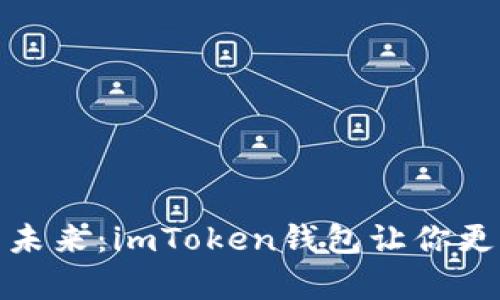 数字资产管理的未来：imToken钱包让你更轻松地掌控财富