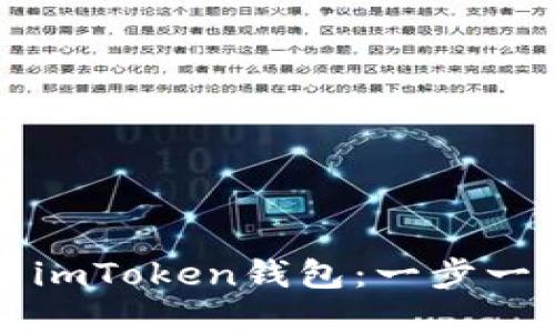 如何轻松安装和使用imToken钱包：一步一步教你保护数字资产