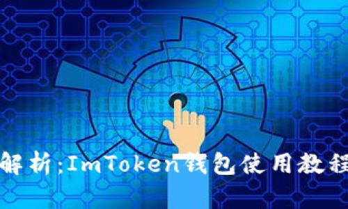 全方位深入解析：ImToken钱包使用教程与实用技巧