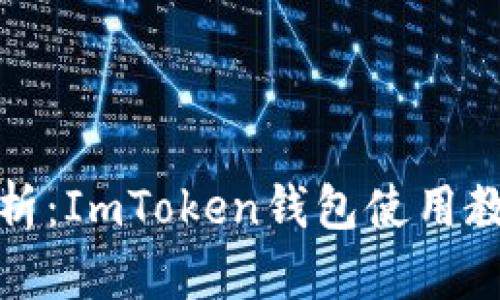 全方位深入解析：ImToken钱包使用教程与实用技巧