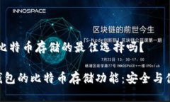 imToken钱包：比特币存储的
